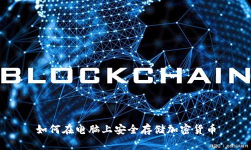 如何在电脑上安全存储加密货币