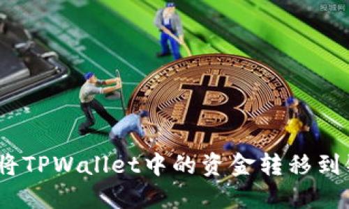 : 如何将TPWallet中的资金转移到银行卡？