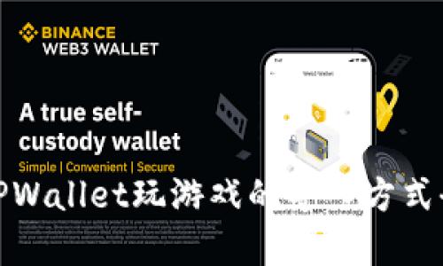 使用TPWallet玩游戏的导入方式全解析