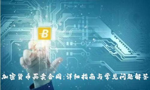 加密货币买卖合同：详细指南与常见问题解答