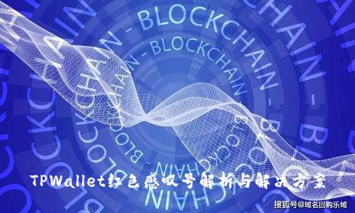 TPWallet红色感叹号解析与解决方案