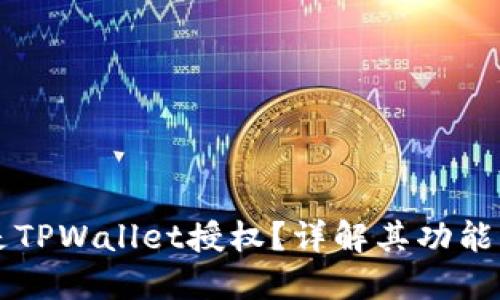 什么是TPWallet授权？详解其功能与应用