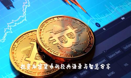 投资加密货币的经典语录与智慧分享