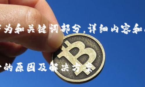 由于内容篇幅较大，以下为和关键词部分，详细内容和问题介绍将在后续提供。


TPWallet TRX兑币减少的原因及解决方案