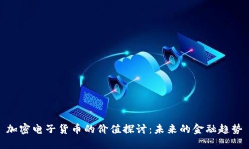 加密电子货币的价值探讨：未来的金融趋势