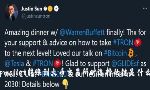 tpwallet转账到火币交易所时选择的链是什么？