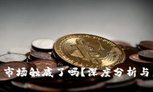 加密货币市场触底了吗？深度分析与未来趋势