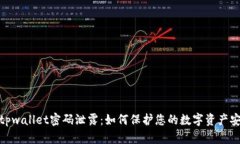 : tpwallet密码泄露：如何保护您的数字资产安全