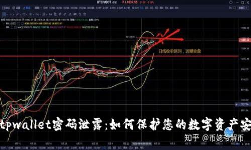 : tpwallet密码泄露：如何保护您的数字资产安全