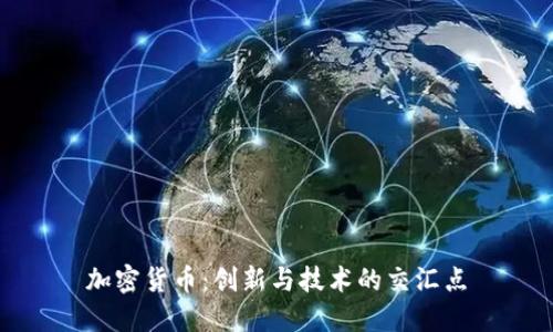 加密货币：创新与技术的交汇点