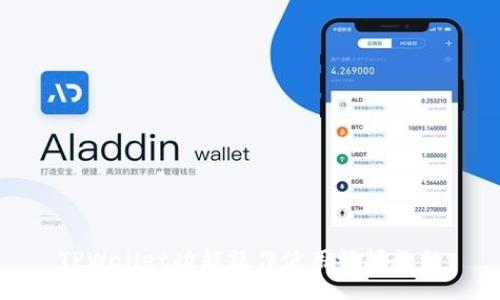 TPWallet功能操作使用视频教程