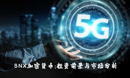 BNX加密货币：投资前景与市场分析