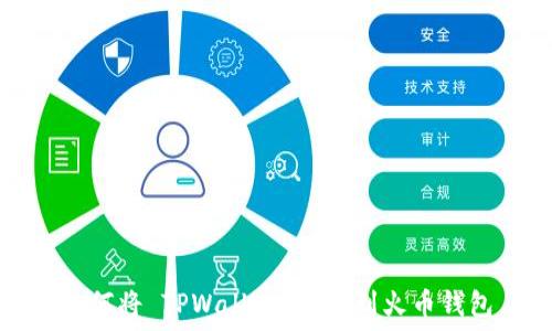 如何将 TPWallet 绑定到火币钱包