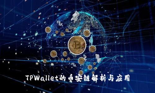 TPWallet的币安链解析与应用