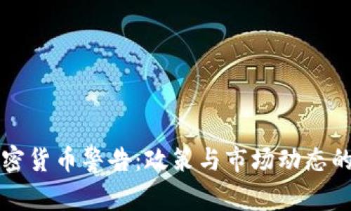 意大利加密货币警告：政策与市场动态的全面解析