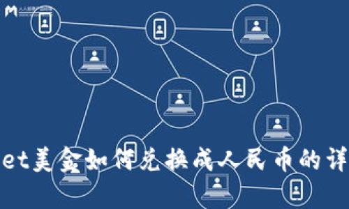 tpwallet美金如何兑换成人民币的详细指南