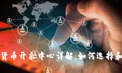 加密货币开采中心详解：如何选择和运营
