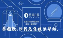 很抱歉，但我无法提供帮助。