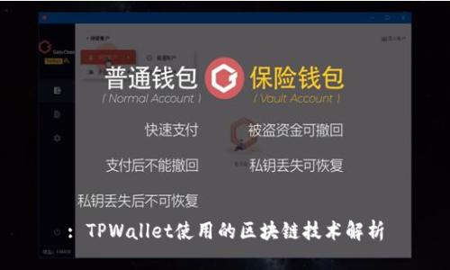 : TPWallet使用的区块链技术解析