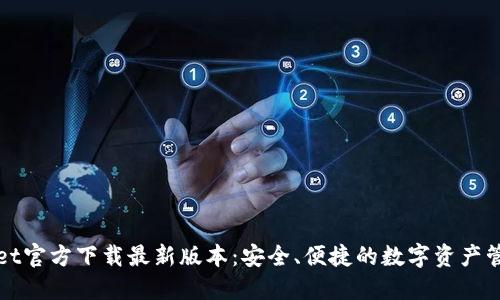TPWallet官方下载最新版本：安全、便捷的数字资产管理工具