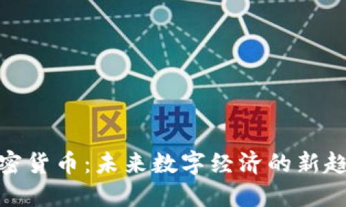 加密货币：未来数字经济的新趋势