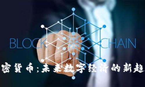 加密货币：未来数字经济的新趋势