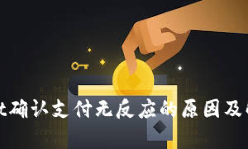 tpwallet确认支付无反应的原因及解决方法
