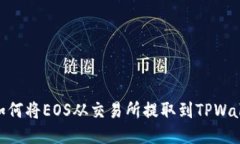 : 如何将EOS从交易所提取到TPWallet