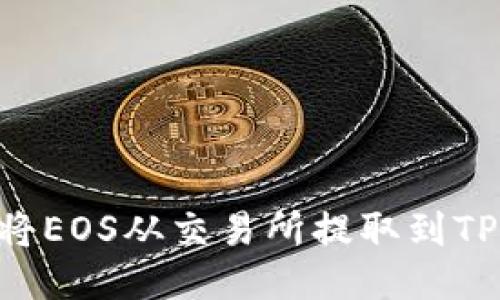 : 如何将EOS从交易所提取到TPWallet