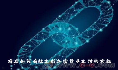 商店如何有效支持加密货币支付的实施
