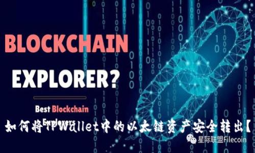 如何将TPWallet中的以太链资产安全转出？