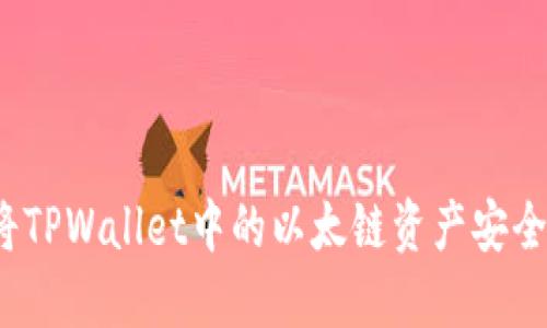 如何将TPWallet中的以太链资产安全转出？