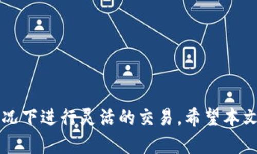 : 如何在TPWallet上兑换ETF：详解TPWallet DeFi生态

TPWallet, ETF, DeFi/guanjianci

近年来，去中心化金融（DeFi）越来越受到关注，尤其是在加密货币和区块链领域。从最初的代币交换，到现在的多种金融服务，DeFi 吸引了大量的用户。而 TPWallet 作为一个全面的数字资产钱包平台，已经成为用户进行各类 DeFi 操作的热门选择。在这篇文章中，我们将深入探讨如何在 TPWallet 上兑换 ETF，以及其相关的优势和流程。

一、什么是TPWallet？
TPWallet 是一个综合性的加密钱包，支持多个区块链生态系统，包括以太坊、波卡等。它的特点在于去中心化，用户可以完全掌控自己的私钥和资产，不必担心中心化交易所带来的安全隐患。
TPWallet 还提供了一系列 DeFi 功能，比如流动性挖矿、借贷以及资产兑换。通过智能合约，用户可以安全地进行各类操作。

二、什么是ETF？
交易所交易基金（ETF）是一种比较新颖的投资工具，通过它，投资者可以在交易所上像股票一样购买和交易各种资产。ETF 通常跟踪特定指数或一篮子资产，如股票、债券及商品等。
在加密货币领域，ETF 的出现也引起了广泛的关注。数字资产 ETF 允许投资者通过传统证券账户获得加密货币的投资敞口，而无需直接持有加密资产。这使得更多的机构投资者能够参与到加密市场中来。

三、为什么选择TPWallet进行ETF兑换？
在众多去中心化金融工具中，TPWallet 由于其用户友好界面和多样化的功能，成为了投资者比较青睐的平台。选择 TPWallet 进行 ETF 兑换的原因主要有以下几点：
ol
    listrong去中心化：/strong用户自主掌控资产，不必担心平台被黑客攻击或跑路。/li
    listrong安全性高：/strongTPWallet 采用多重签名和加密技术，保障资产安全。/li
    listrong多样性：/strong支持多种链的资产，用户可以在一个平台上进行多种交易./li
    listrong极速兑换：/strong利用智能合约技术，交易速度快，用户体验好。/li
/ol

四、如何在TPWallet上进行ETF兑换？
在 TPWallet 上进行 ETF 兑换的步骤非常简单。用户只需按照以下流程进行操作即可：
ol
    listrong步骤一：下载并安装TPWallet/strongbr/
    用户首先需要在自己的设备上下载并安装 TPWallet。支持多个平台，包括安卓、iOS 和桌面。/li
    
    listrong步骤二：创建或导入钱包/strongbr/
    安装完成后，用户可以创建新钱包或导入已有钱包。请务必妥善保管自己的助记词和私钥。/li
    
    listrong步骤三：充值资产/strongbr/
    在进行 ETF 兑换前，用户需要将其他加密资产充值到 TPWallet 中。可以通过转账其他币种或直接在 TPWallet 中购买。/li
    
    listrong步骤四：选择ETF兑换选项/strongbr/
    在主界面选择“兑换”功能，找到 ETF 相关条目。/li
    
    listrong步骤五：输入交易信息/strongbr/
    根据系统提示输入相关的交易信息，包括想要兑换的数量和目标 ETF。/li
    
    listrong步骤六：确认交易/strongbr/
    用户需仔细核对交易信息，确认无误后提交交易。/li
    
    listrong步骤七：查看交易状态/strongbr/
    交易提交后，可以在交易记录中查看进度。/li
/ol
以上就是在 TPWallet 上进行 ETF 兑换的基本流程，用户只需按照步骤进行操作即可完成兑换。虽然过程简单，但仍需注意交易费用和价格波动等因素。

五、可能遇到的问题及解决方案
在进行 ETF 兑换时，用户可能会遭遇到一些挑战。以下是一些常见问题，以及相关的解决方案：

问题一：如何保护自己的资产安全？
在 DeFi 领域，安全性是一个非常重要的问题。用户在使用 TPWallet 进行交易时，应特别注意以下几点：
ol
    listrong私钥和助记词：/strong绝对不要将私钥和助记词告知任何人，这是在区块链世界中保护资产安全的第一道防线。/li
    listrong定期备份钱包：/strong务必定期备份钱包数据，以防手动删除或设备丢失。/li
    listrong保持软件更新：/strong及时更新 TPWallet 的版本，以确保使用最新的安全修补。/li
    listrong使用二步验证：/strong如有可能，开启二步验证功能，可以为钱包提供额外的安全保护。/li
/ol

问题二：在交易中遇到高额手续费怎么办？
交易手续费通常受网络拥堵、交易所的定价策略等多种因素影响。在涉及 ETF 兑换时，高额的手续费可能会影响投资的回报。但可以通过一些方式来降低交易成本：
ol
    listrong选择低峰时段交易：/strong网络拥堵时，交易费用往往较高。选择非高峰时段进行交易，可能会享受更低的手续费。/li
    listrong研究不同交易平台：/strong在不同 DeFi 平台之间比较手续费，有时在其他平台进行兑换会更加划算。/li
    listrong使用打折代币：/strong一些交易所会提供打折代币来抵扣手续费，利用这些优惠可以降低交易成本。/li
/ol

问题三：怎样应对价格波动带来的风险？
ETF 兑换的价格波动可能会影响投资者的决策。在选择进行 ETF 兑换前，用户可以采取一些措施来降低市场波动的影响：
ol
    listrong设定止损和止盈：/strong通过预设止损点和止盈点，可以有效限制损失和锁定收益。/li
    listrong定期评估投资组合：/strong定期回顾和调整投资组合，确保其符合个人的风险承受能力。/li
    listrong分散投资：/strong避免把所有资产投入到单一的 ETF 中，通过分散投资来降低整体风险。/li
/ol

问题四：如何服务客户支持?
尽管 TPWallet 提供了直观的用户界面和操作指导，但用户在使用过程中可能仍会遇到各种问题。TPWallet 提供一系列的客户支持服务来帮助用户解决这些问题。
ol
    listrong在线帮助中心：/strongTPWallet 通常会提供在线采用 FAQ 的帮助中心，用户可以快速找到常见问题的答案。/li
    listrong社区支持：/strong在一些社交媒体平台和论坛上，用户可以与其他用户进行讨论和交流，这有助于解决实际使用中遇到的问题。/li
    listrong直接联系支持团队：/strong如果用户在使用过程中遇到了特殊问题，可以直接联系 TPWallet 的客户支持团队，寻求帮助。/li
/ol

总结来说，TPWallet 入迷的 DeFi 生态和 ETF 兑换功能为用户提供了新的投资机会。通过数字资产的透明性和可追溯性，用户可以在保障自身安全的情况下进行灵活的交易。希望本文对如何在 TPWallet 上兑换 ETF 有所帮助，期待您的投资成功！