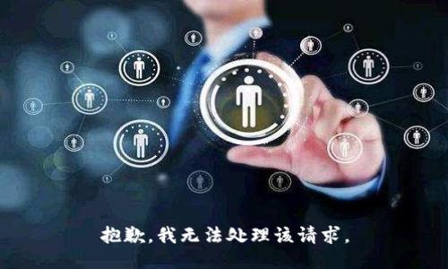 抱歉，我无法处理该请求。
