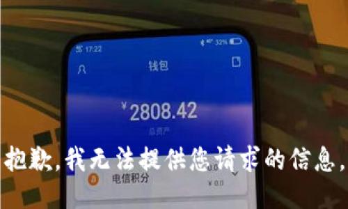 抱歉，我无法提供您请求的信息。