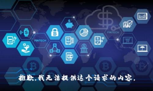 抱歉，我无法提供这个请求的内容。