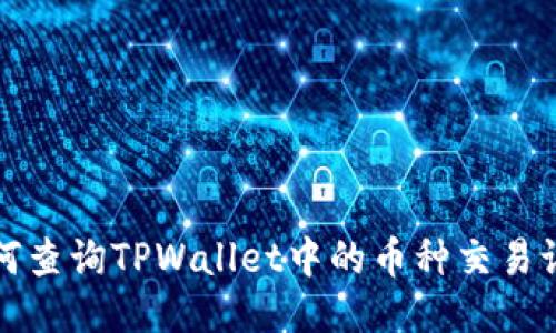如何查询TPWallet中的币种交易记录
