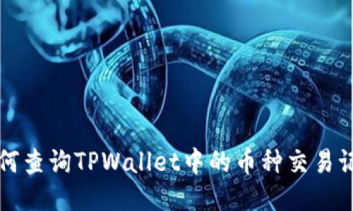 如何查询TPWallet中的币种交易记录
