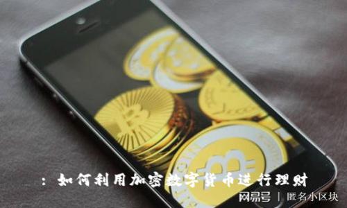 : 如何利用加密数字货币进行理财