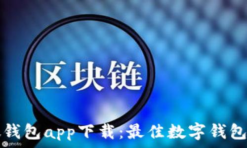  
小微钱包app下载：最佳数字钱包应用