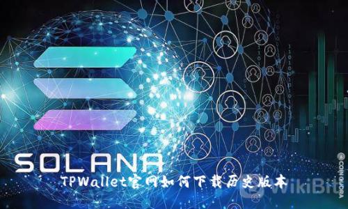TPWallet官网如何下载历史版本