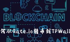 如何从Gate.io转币到TPWallet