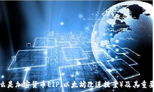  

什么是加密货币EIP（以太坊改进提案）及其重要性