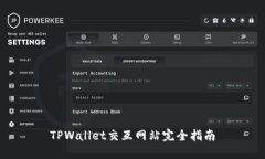 TPWallet交互网站完全指南
