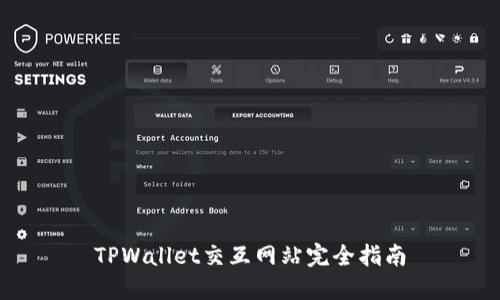 TPWallet交互网站完全指南