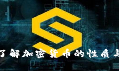 深入了解加密货币的性质与影响