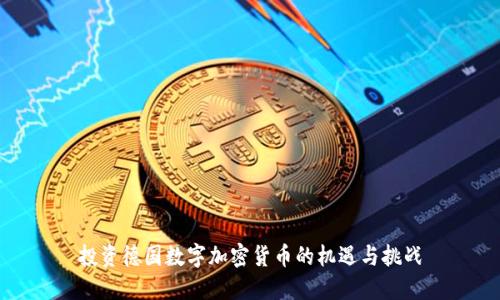 投资德国数字加密货币的机遇与挑战