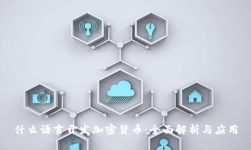 什么语言开发加密货币：全面解析与应用