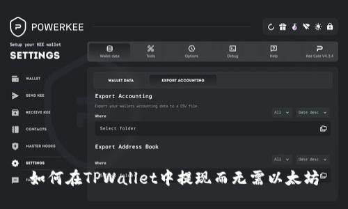 如何在TPWallet中提现而无需以太坊