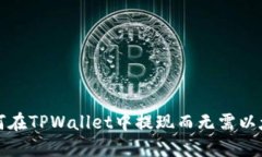 如何在TPWallet中提现而无需以太坊